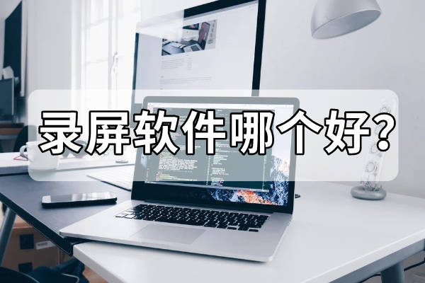其实除了电脑系统自带的方法,还有专业的录屏工具