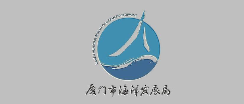 厦门市海洋发展局新logo正式启用
