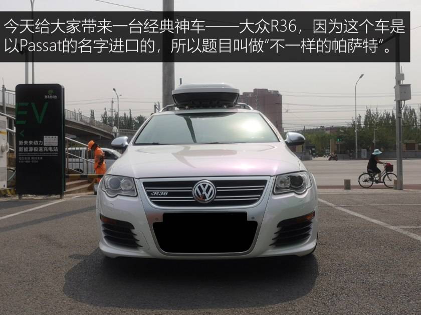 不一样的帕萨特——大众r36_搜狐汽车_搜狐网