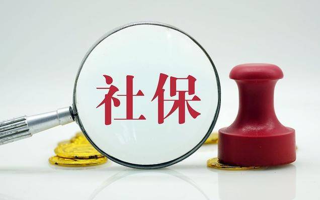 社保新消息！7月1日起，这两类人不再补缴养老保险