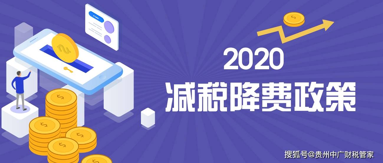 定了!下调增值税税率等减税降费政策,2020年这样执行