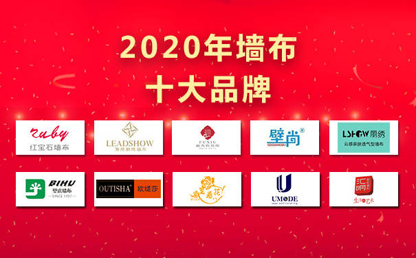 2020年十大品牌墙布
