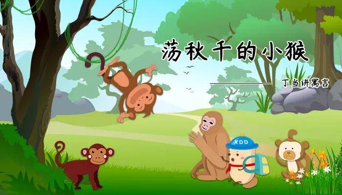 丁当讲故事丨寓言——《荡秋千的小猴》_猴子