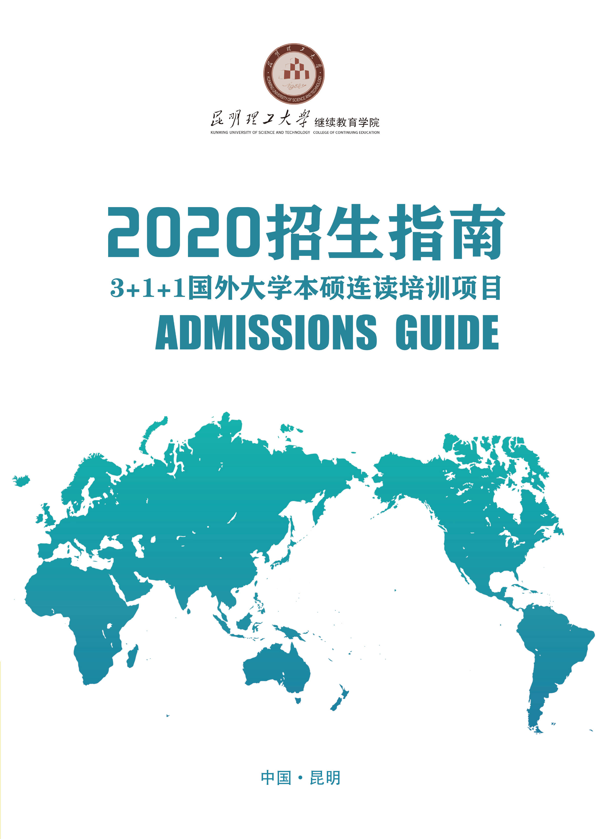 五年拿到硕士学位，欢迎报考昆明理工大学继续教育学院3+1+1国外大学本硕连读