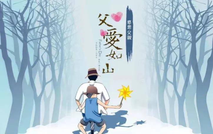 父 亲 节 快 乐 父爱如山