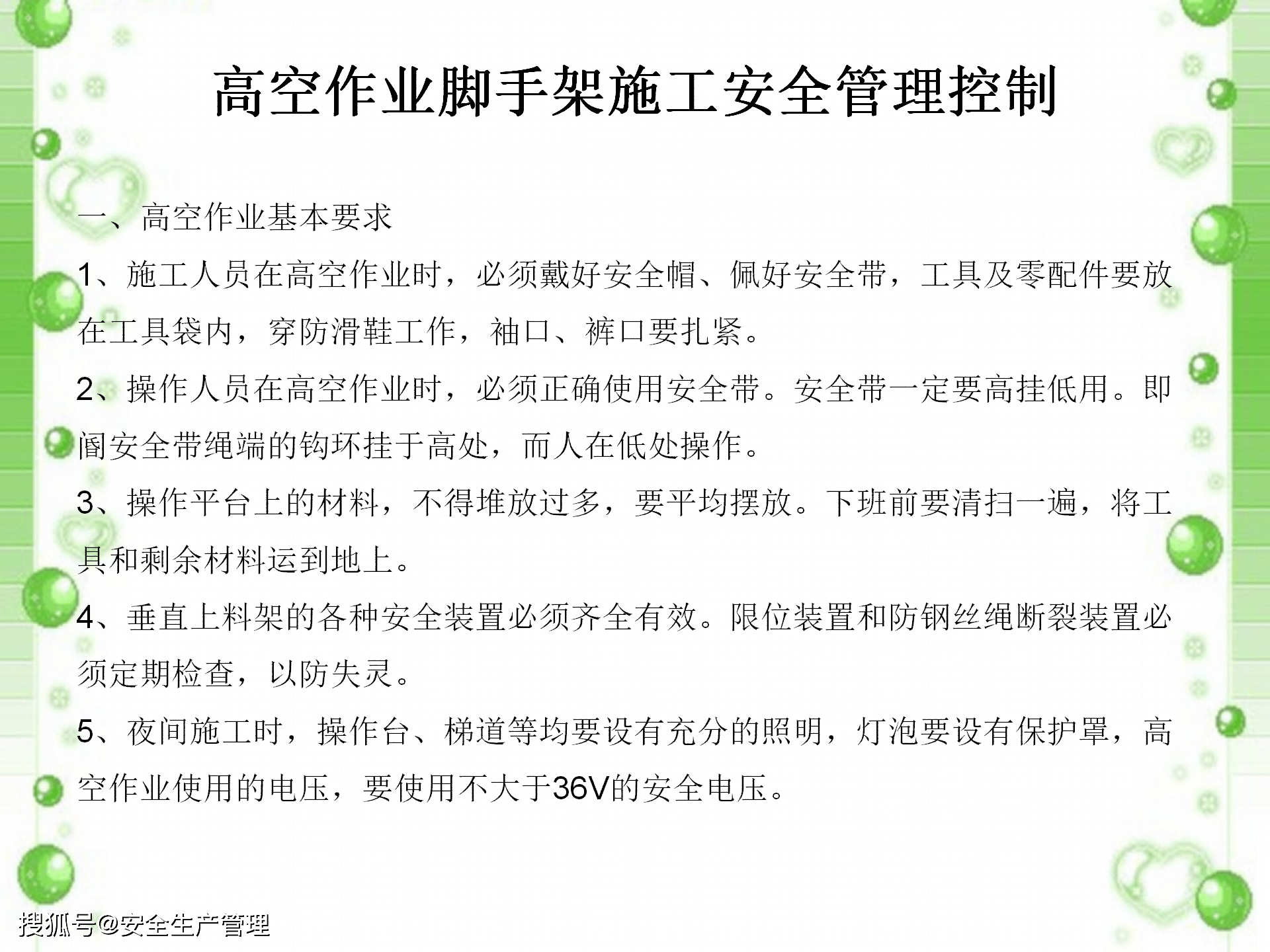 高空作业脚手架施工安全培训2020年安全生产月宣讲课件八十四