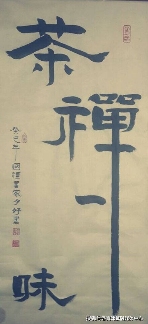 原创刘月好自发光书法作品茶禅一味赏析