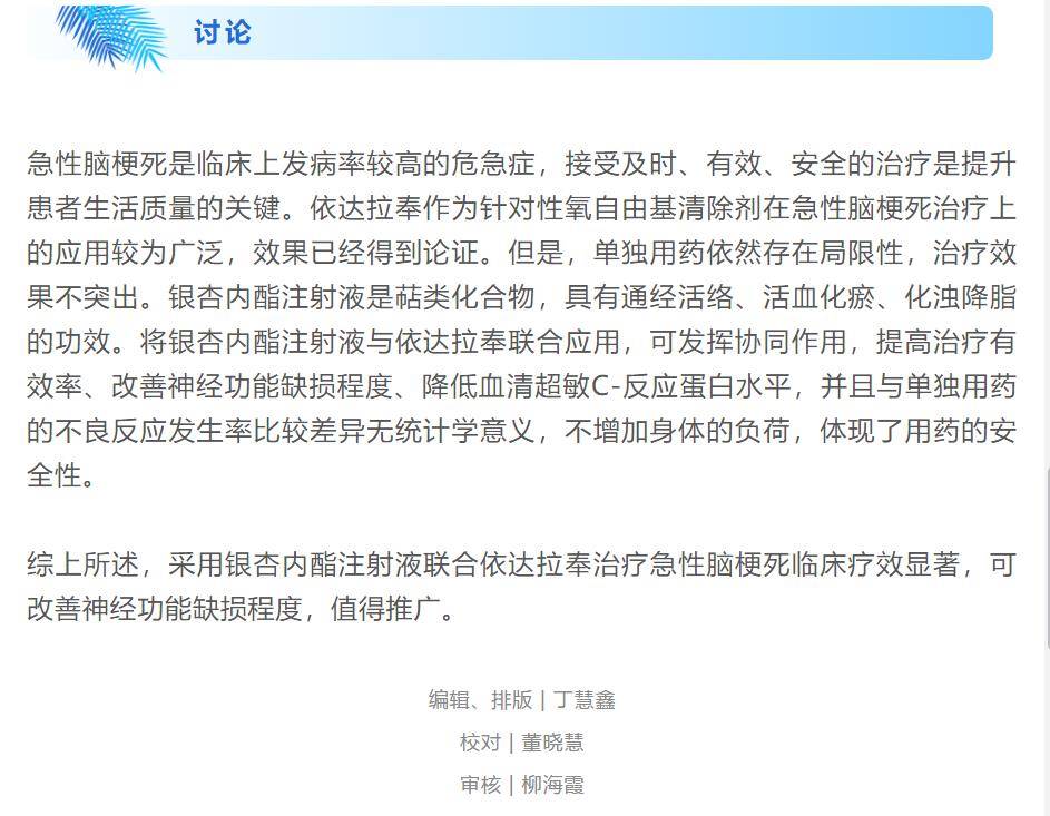 卒中专栏 | 银杏内酯注射液联合依达拉奉治疗急性脑梗死的疗效