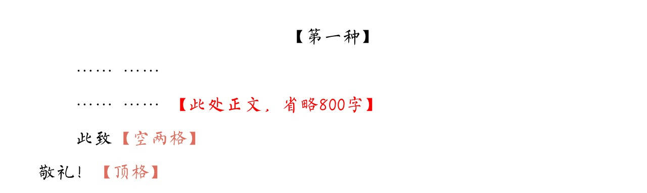 第二种, 正文后紧接着写"此致"(其后不加标点),另起一行顶格写"敬礼!