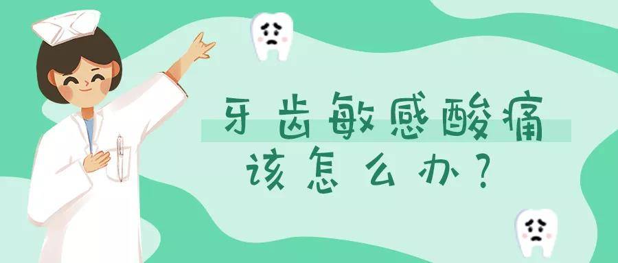 谈医论症|牙齿敏感酸痛该怎么办?