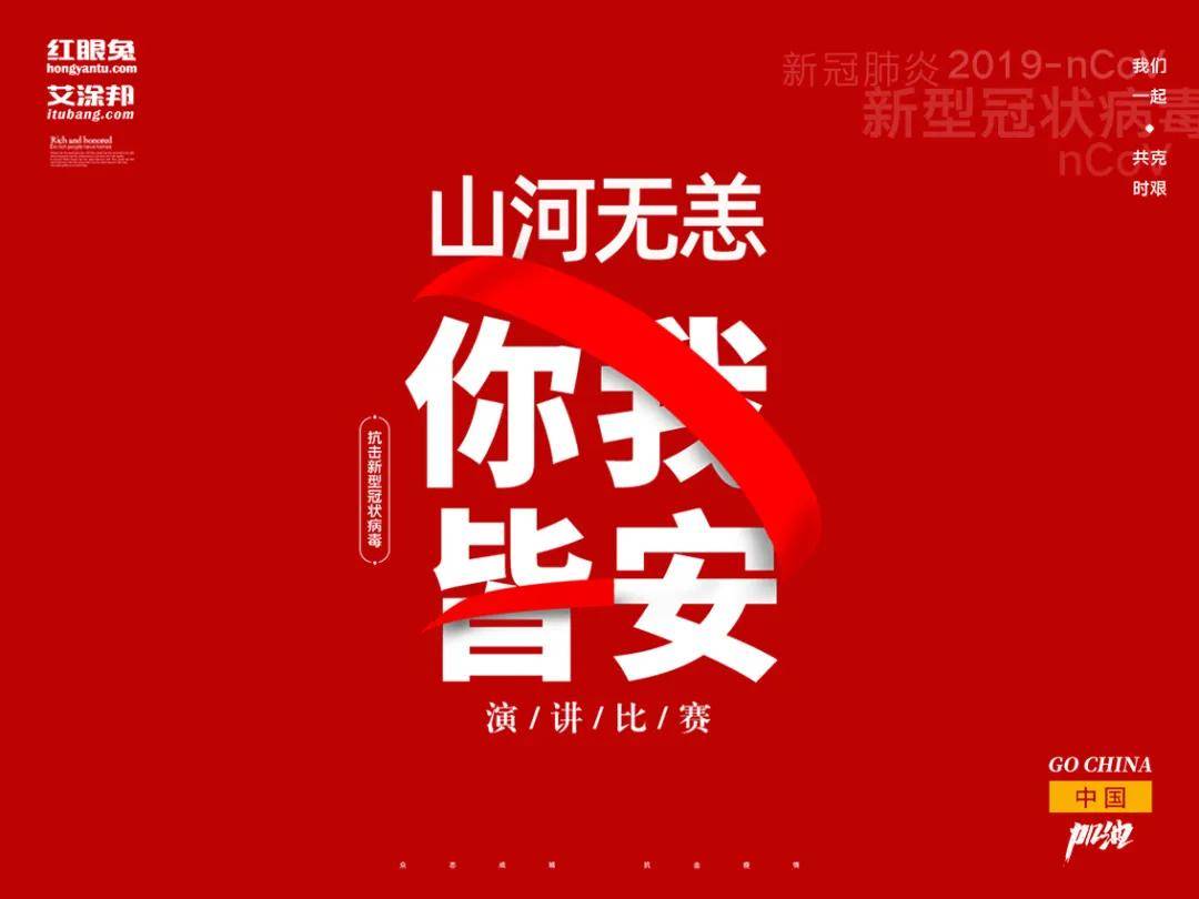 "山河无恙,你我皆安",红眼兔&艾涂邦抗击疫情演讲比赛