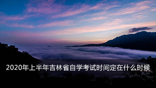 2020上半年吉林省省g_吉林省地图