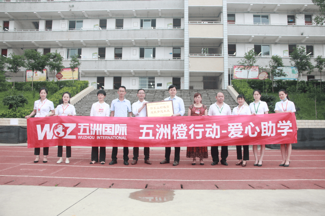 情系山村教育 荣昌五洲国际走进铜鼓镇中心小学