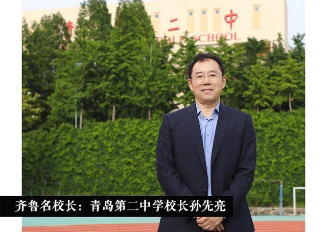 齐鲁名校长 青岛第二中学校长孙先亮:用价值之光点亮学生未来