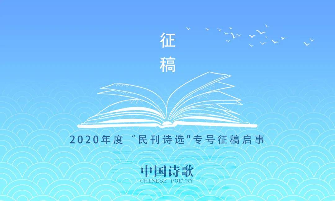 中国诗歌2020年度民刊诗选征稿启事