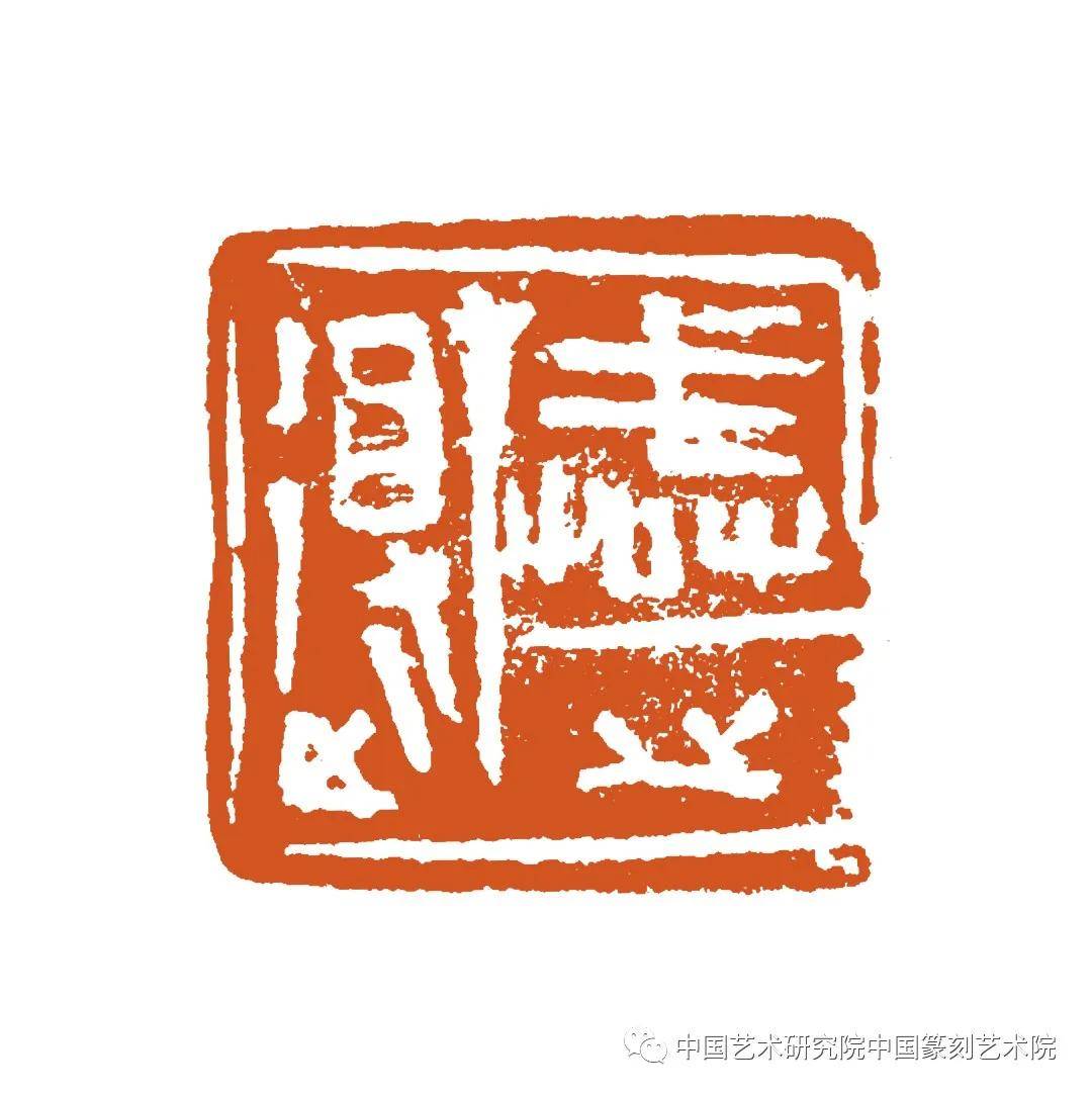 中国艺术研究院中国篆刻艺术院提名全国中青年篆刻家作品展作品集锦