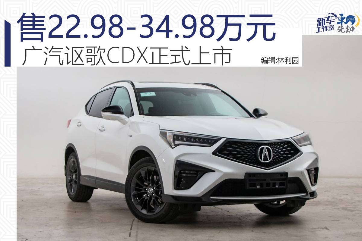 售价2298-3498万元的新广汽讴歌CDX正式上线