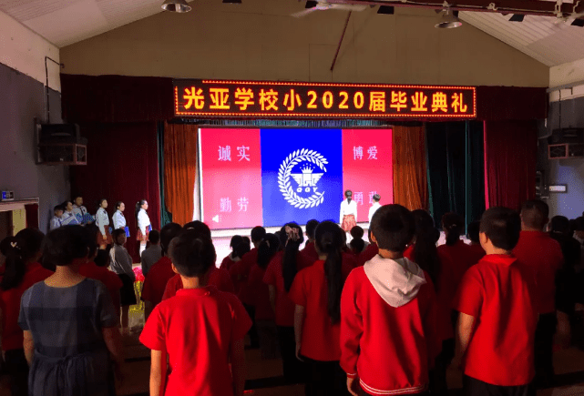 都江堰光亚学校举行小学部2020届毕业典礼