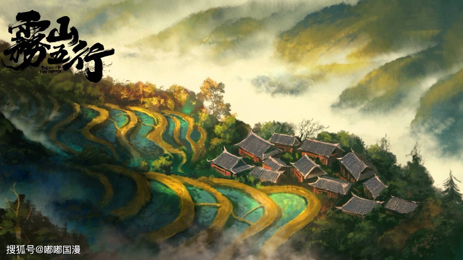《雾山五行》国风热血动漫(全1-14完整加长版)【1280p