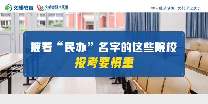 院校|报考要慎重!披着“民办”名字的这些院校
