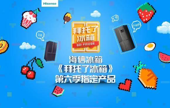 《拜托了冰箱》为明星打造理想冰箱,海信真空冰箱来助力!-家电圈官网