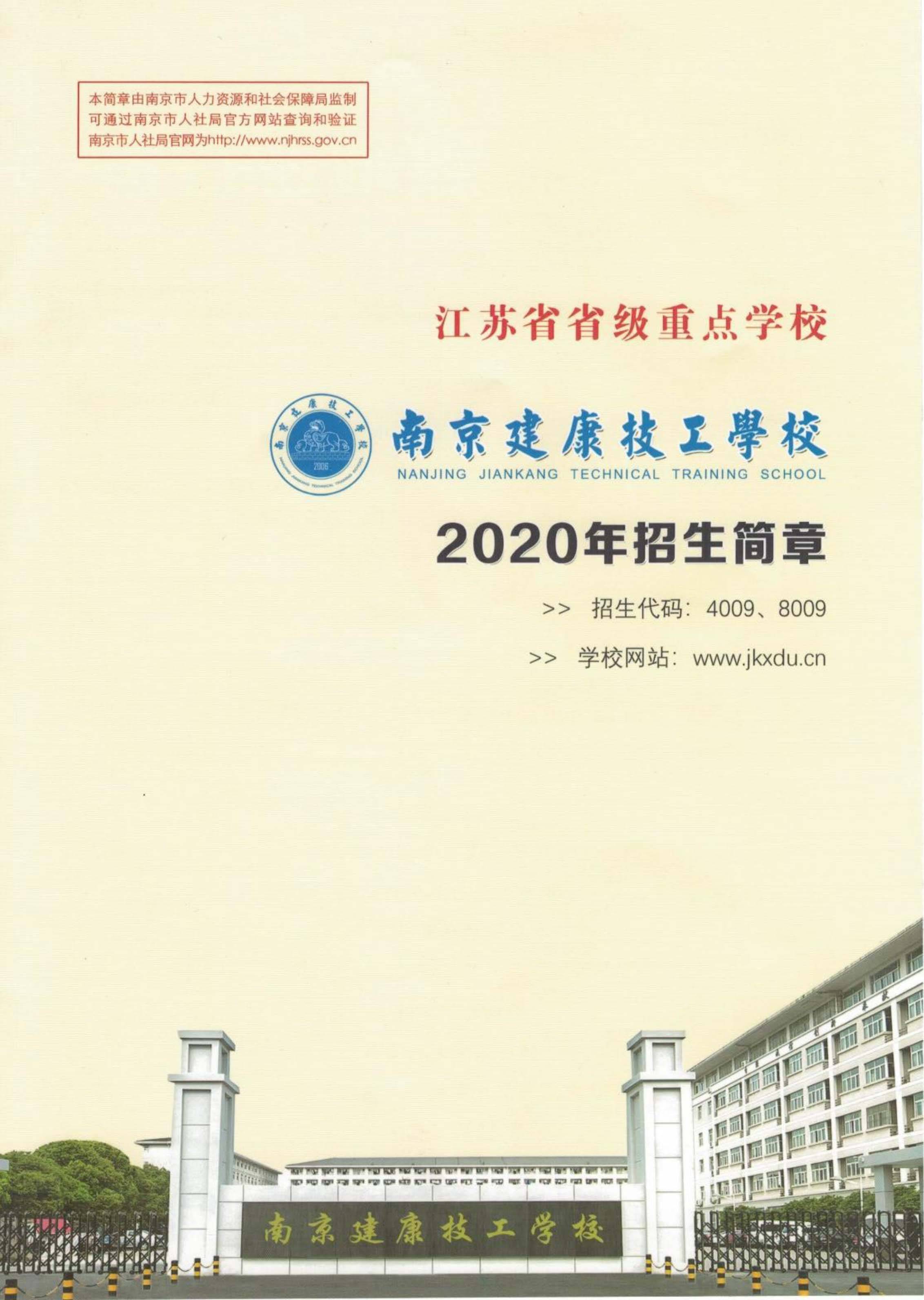 南京建康学校是公办吗（南京建康技工学校2021年招生简章）