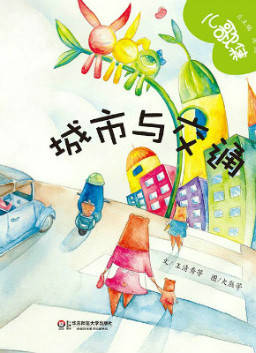 儿童绘本故事推荐《儿歌集-4-6岁:城市与交通》