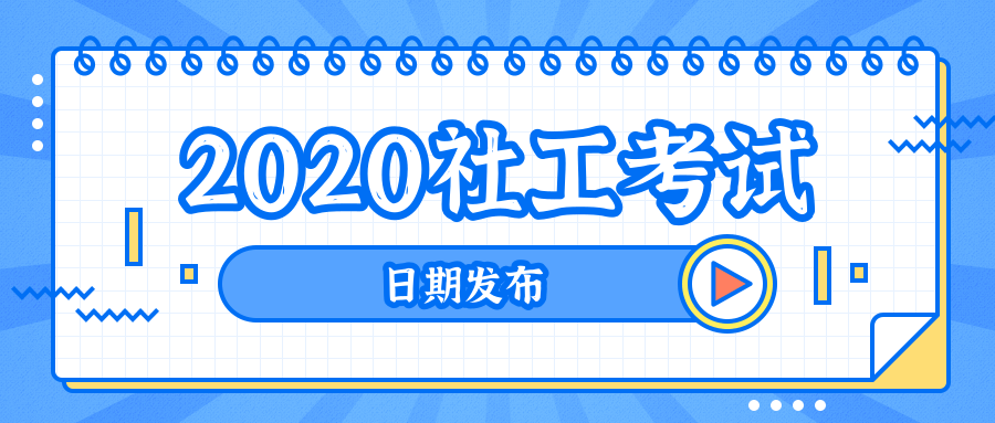 2020年社工考试日期发布