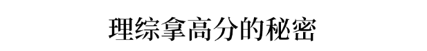 绝招|理综276学霸: 理综想拿高分? 掌握这几个绝招就够了!