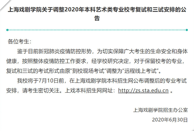 上海戏剧学院艺考复试和三试调整为“远程线上考试”