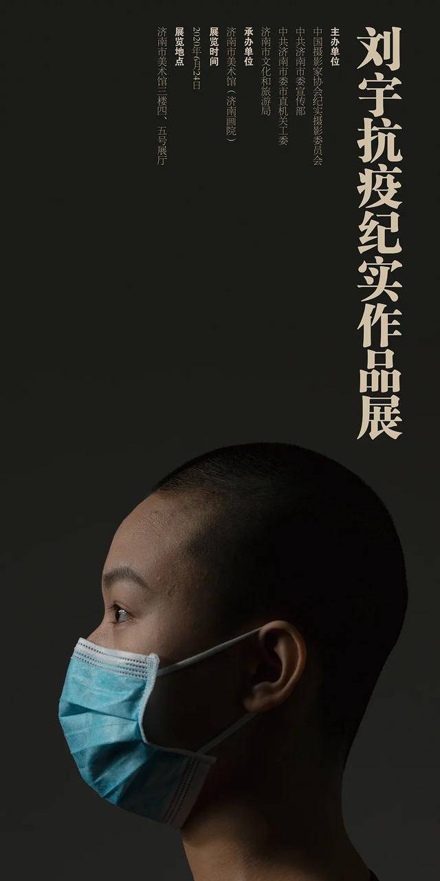 战役时刻全国摄影家作品实录暨刘宇抗疫纪实作品展作品背后故事
