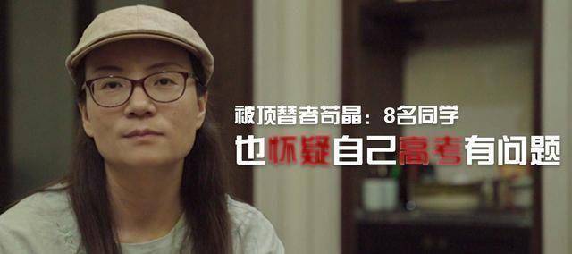 苟晶：班上的第一名，能上北大的成绩，结果去了山东曲阜师范学院