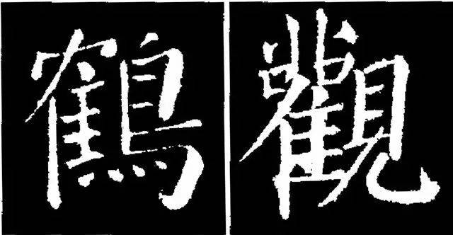 颜真卿经典楷书《勤礼碑》45种字法图析