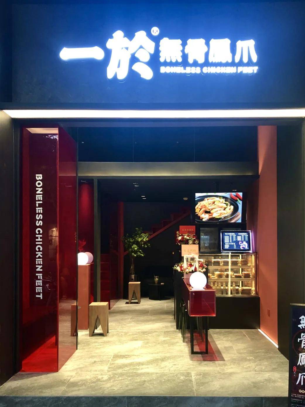 一於无骨凤爪
