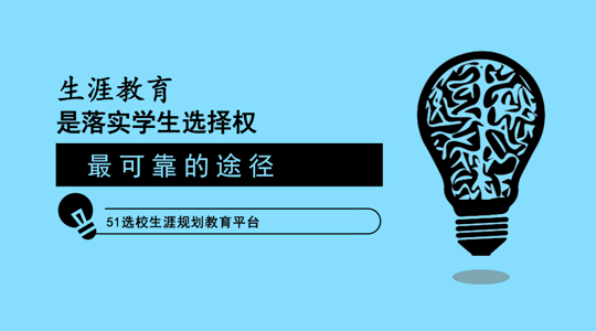 可靠的|生涯教育是落实学生选择权最可靠的途径