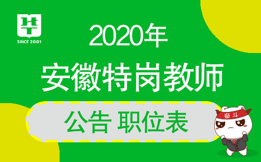 安徽2020教师招聘成_安徽教师教育网安徽省2020年特岗教师招聘公告已公