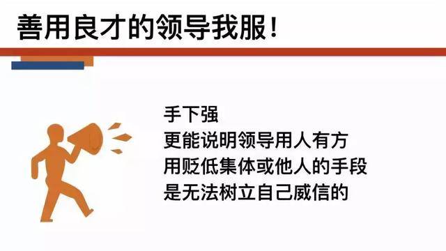 这类领导信守承诺,敢作敢当,有任何问题都会在适当的场合提出,绝不会