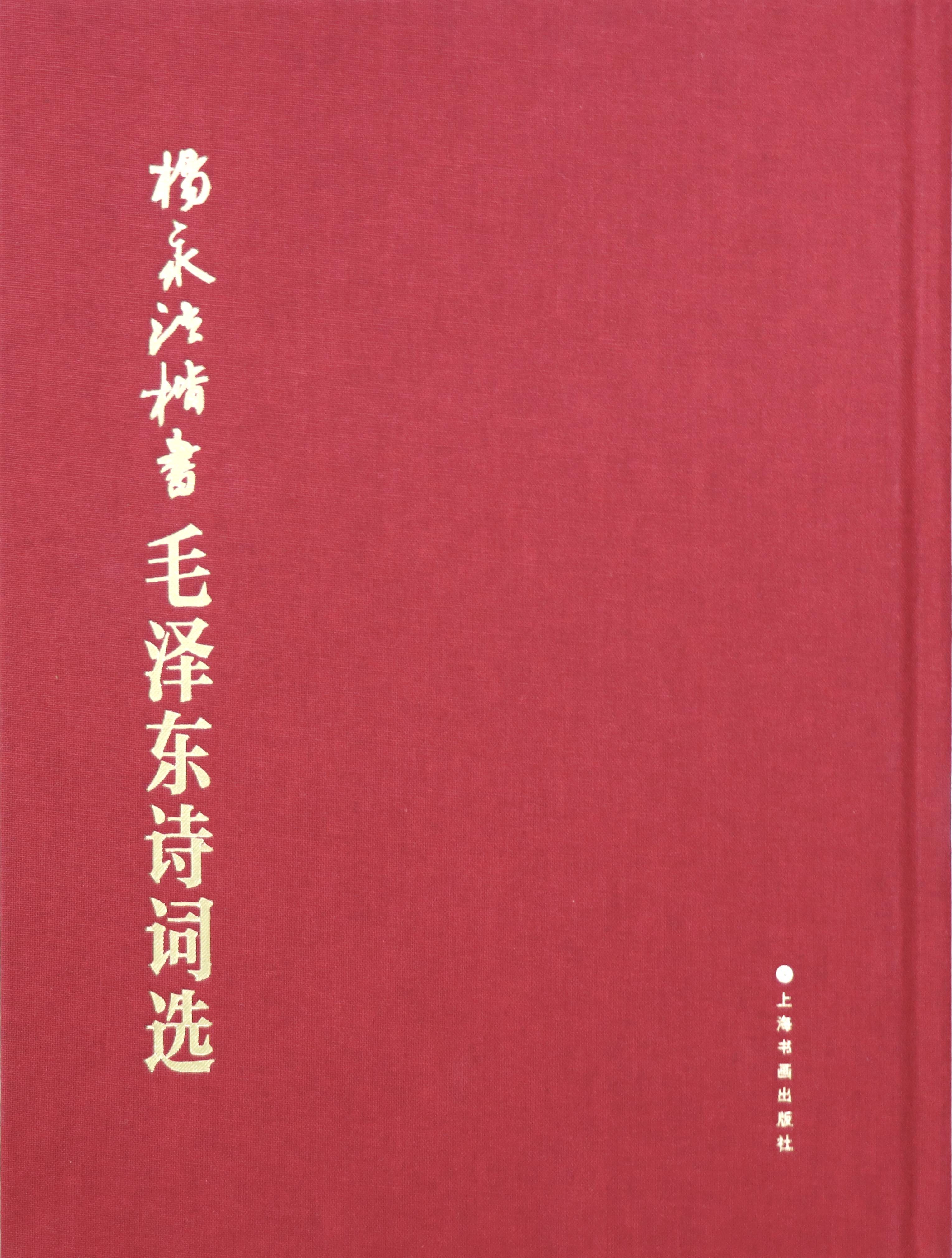 传承经典气满乾坤序杨永法楷书毛泽东诗词选