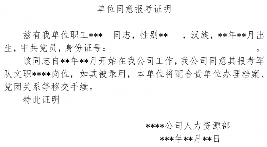 5．单位同意报考证明（面试用） 明