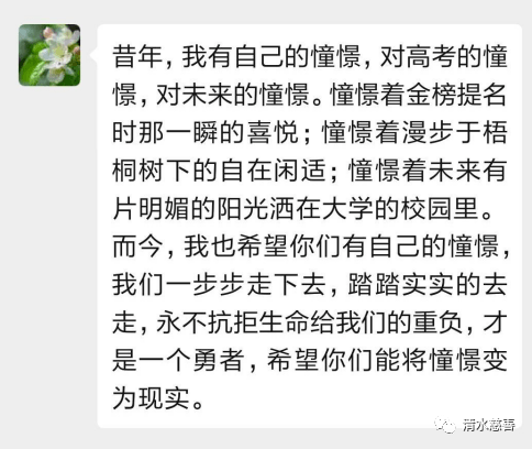 清水慈善资助过的高考“过来人”为今年学子加油！