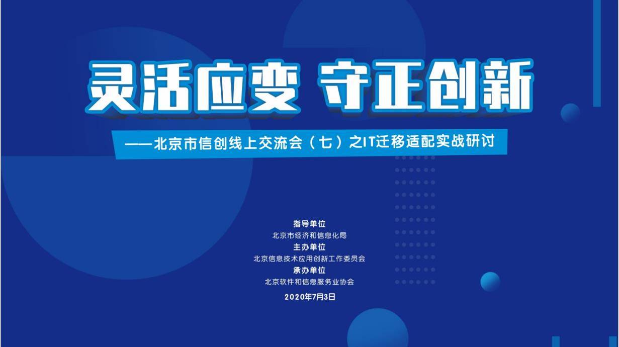 灵活应变守正创新北京市信创线上交流会七之it迁移适配研讨成功举办