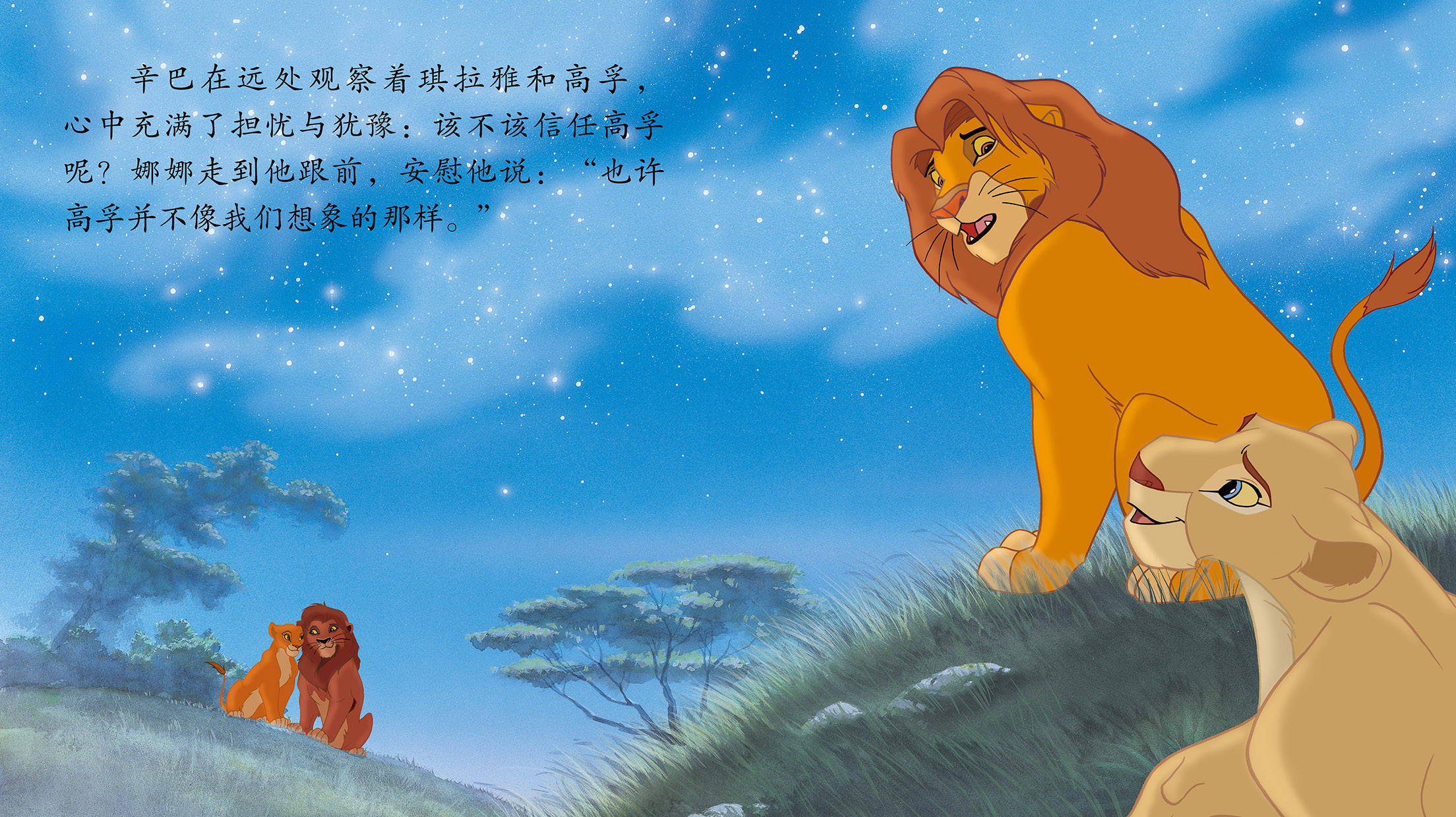 儿童绘本故事推荐《狮子王2》