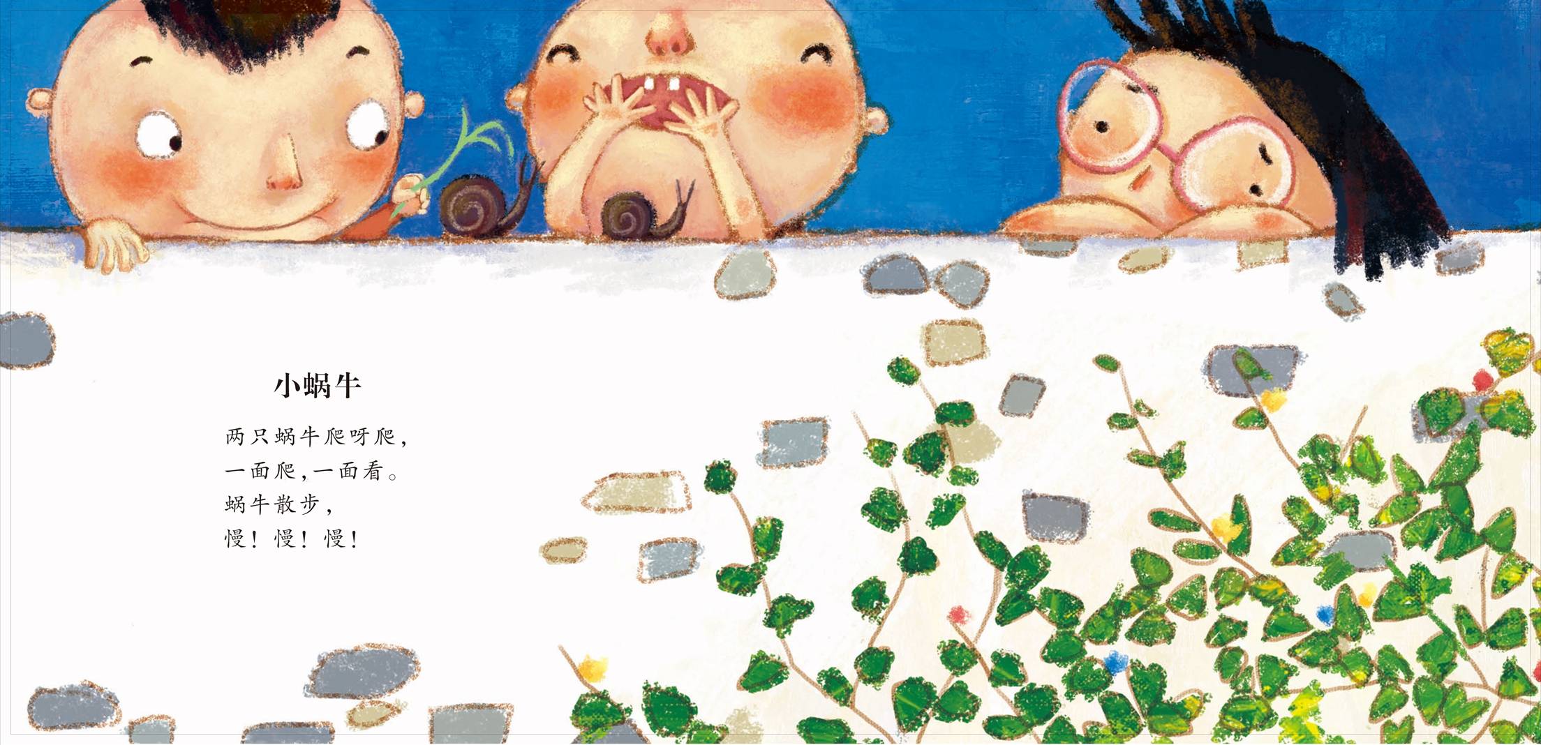 儿童绘本故事推荐《小蜗牛》