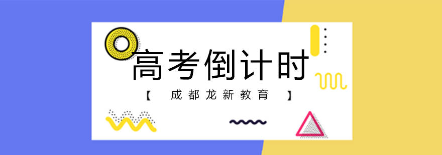「高考」倒计时!2020年高考临考注意事项以及各科答题