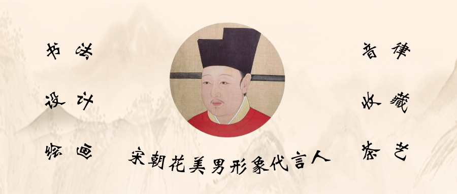 宋朝花美男形象代言人—宋徽宗