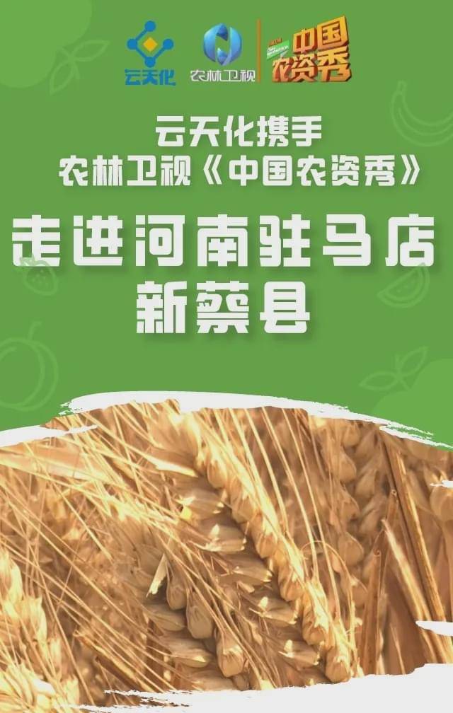 云天化携手农林卫视中国农资秀走进河南驻马店新蔡县:实在农资人