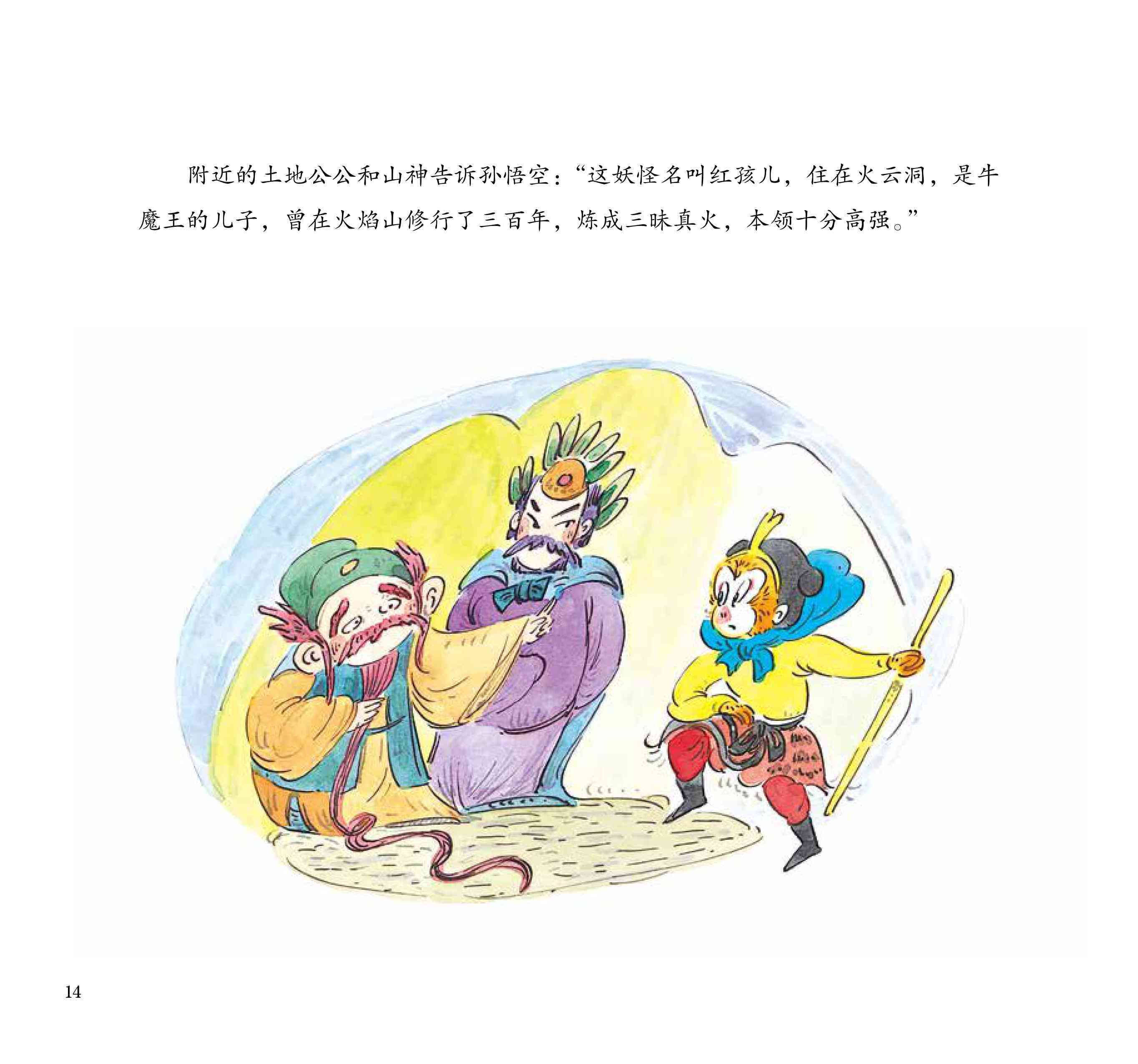 儿童绘本故事推荐《大战红孩儿》