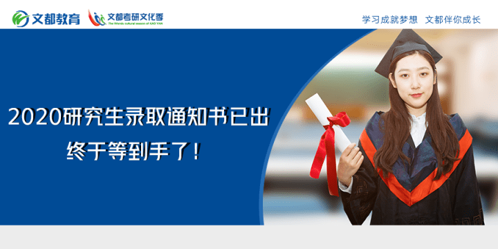 小编|2020研究生录取通知书已出！终于等到手了！