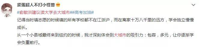 大城市|离家乡越远越好！网友评论一边倒...俞敏洪支招高考填志愿：去大城市