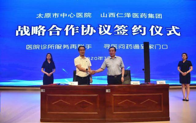 太原市中心医院与山西仁泽医药集团举行战略合作协议签约仪式